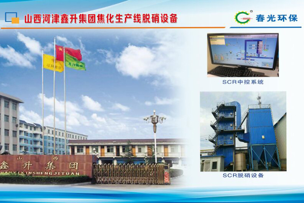 山西河津鑫升集團焦化生產線脫硫設備